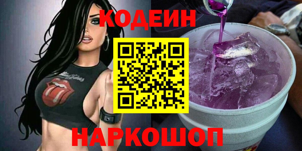 Кодеин Purple Drank Сегежа